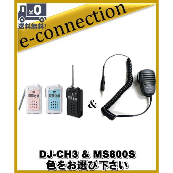 DJ-CH3(DJCH3) &amp; MS800S アルインコ トランシーバー  インカム 特定小電力トラ...