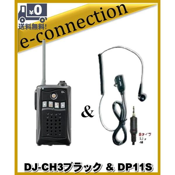 DJ-CH3ブラック(DJCH3) &amp; DP11S アルインコ トランシーバー  インカム 特定小電...