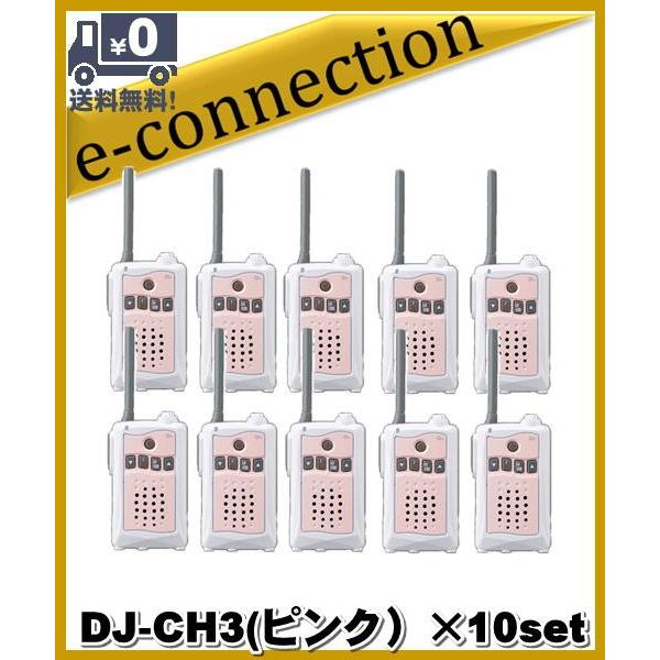 DJ-CH3 ピンク(DJCH3)×10台set アルインコ トランシーバー  インカム 特定小電力...