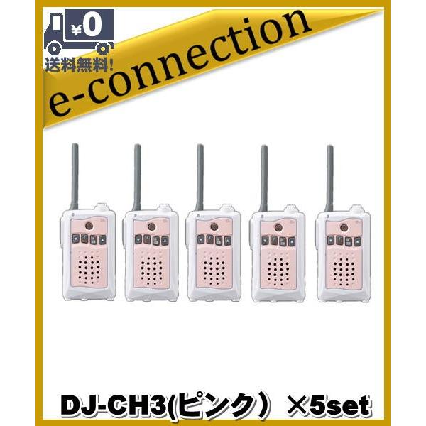 DJ-CH3 ピンク(DJCH3)×5台set アルインコ トランシーバー  インカム 特定小電力ト...