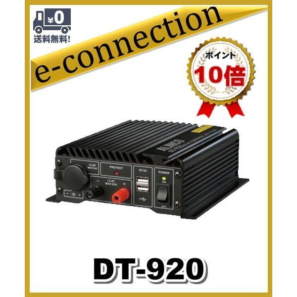 DT-920(DT920) アルインコ ALINCODCDCコンバーター20A