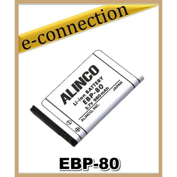 EBP-80(EBP80) ALINCO アルインコ (Li-Ion)3.7V 980mAh