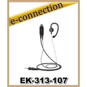 EK-313-107(EK313-107) スタンダード STANDARD 耳掛け式イヤホン小型タイピンマイク｜e-connection