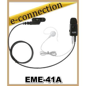 EME-41A(EMA41A)  アルインコ ALINCO ネジ止め式防水コネクターイヤホンマイク