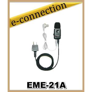 EME-21A(EME21A)   アルインコ イヤホンマイク アマチュア無線｜e-connection