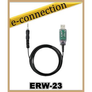 ERW-23(ERW23) PC接続ケーブル ALINCO アルインコ｜e-connection