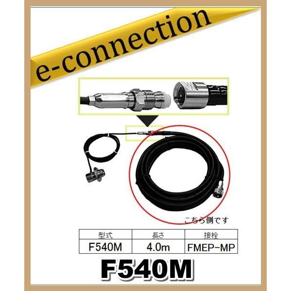 F540M 無線機側ケーブル コメット COMET アマチュア無線