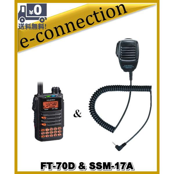 FT-70D(FT70D) &amp; SSM-17A(スピーカーマイク) ノーマルかAIRかお選びください...