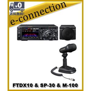 FTDX10(FTDX-10) 100W &amp; SP-30 &amp; M-100 &amp; SPS10  HF/50MHz ハイブリッドSDR YAESU 八重洲無線 アマチュア無線