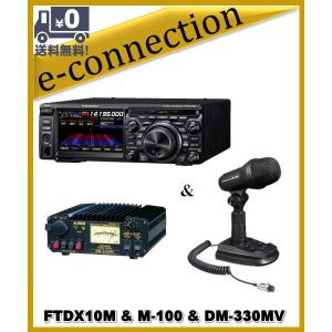FTDX10M(FTDX-10M) 50W & M-100 & DM-330MV & SPS10  HF/50MHz ハイブリッドSDR YAESU 八重洲無線 アマチュア無線｜e-connection