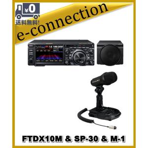 FTDX10M(FTDX-10M) 50W & SP-30 & M-1 & SPS10  HF/50MHz ハイブリッドSDR YAESU 八重洲無線 アマチュア無線｜e-connection