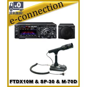 FTDX10M(FTDX-10M) 50W & SP-30 & M-70D & SPS10  HF/50MHz ハイブリッドSDR YAESU 八重洲無線 アマチュア無線｜e-connection