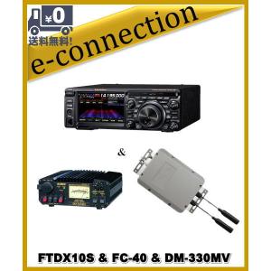 FTDX10S(FTDX-10S) 10W & FC-40 & DM-330MV & SPS10  HF/50MHz ハイブリッドSDR YAESU 八重洲無線 アマチュア無線｜e-connection