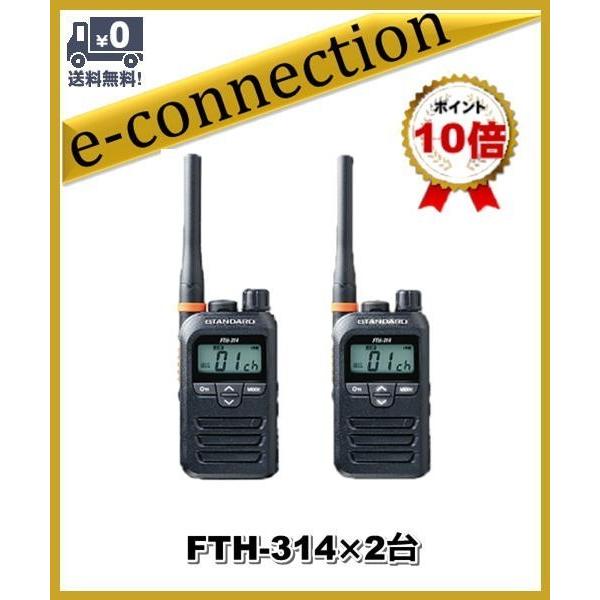 FTH-314(FTH314)×2台  スタンダード STANDARD  特定小電力トランシーバー ...