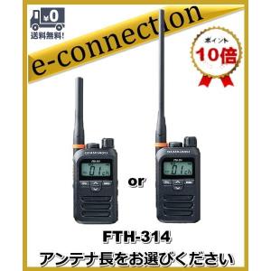 STANDARD FTM-314 特定小電力トランシーバー 2台（台数増減可） SET-FTH314×2 特定小電力トランシーバー2個SET 1個 エフ・アール・シー