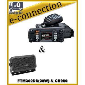 FTM300DS(FTM-300DS) &amp; CB980 C4FM/FM 144/430MHz 20W デュアルバンド デジアナ機 YAESU 八重洲無線 アマチュア無線