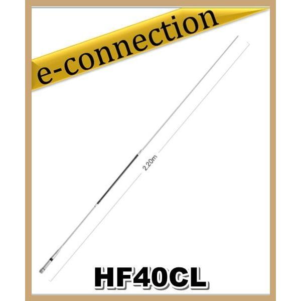 HF40CL(HF-40CL)  第一電波工業(ダイヤモンド)  アンテナ 7MHz帯 全長２．２ｍ...