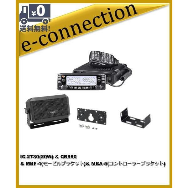 IC-2730(IC2730) &amp; CB980 及び MBF-4(モービルブラケット)&amp;MBA-5(...