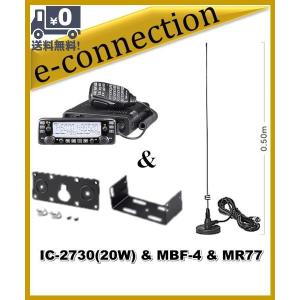 IC-2730(IC2730) 20W & MR77 & MBF-4(モービルブラケット)&MBA-5(コントローラーブラケット)プレゼント アイコム アマチュア無線｜e-connection
