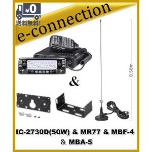 IC-2730D(IC2730D) & MR77(マグネットアンテナ) アイコム 144/430MHz