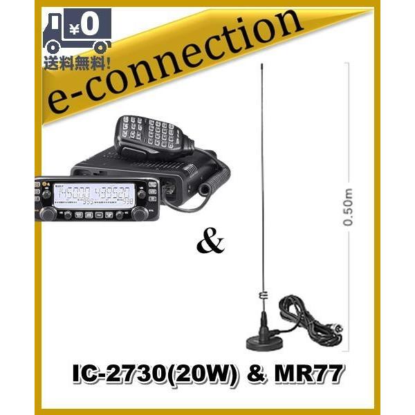 IC-2730(IC2730) &amp; MR77(マグネットアンテナ) アイコム 144/430MHz ...