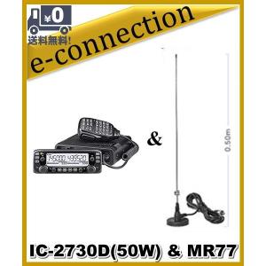 IC-2730D(IC2730D) & MR77(マグネットアンテナ) アイコム 144/430MHz 50W　ICOM アマチュア無線｜e-connection