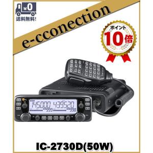 IC-2730D(IC2730D) アイコム ICOM 144/430MHz 50W FMトランシーバー アマチュア無線｜e-connection