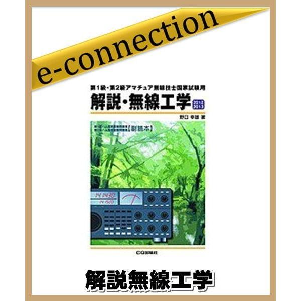 解説無線工学