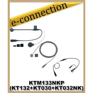 KTM-133NK-P(KTM133NK-P) KTEL ケテル (SET KTM132+KT030+KT032NK)｜e-connection