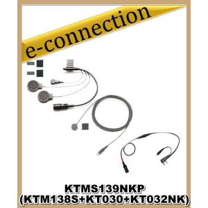 KTM-139S-NK-P(KTMS139NKP) KTEL ケテル (SET KT138-S+KT030+KT032NK)｜e-connection