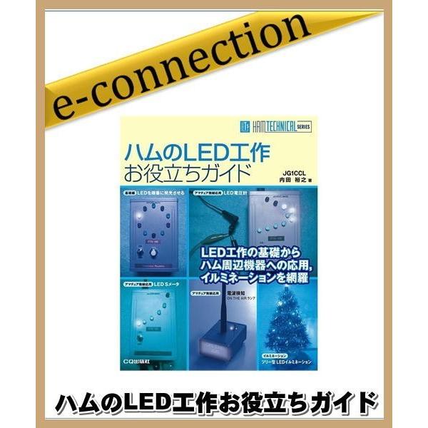 ハムのLED工作お役立ちガイド