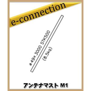 【特別送料込・代引不可】 M1 クリエートデザイン CREATE アンテナマスト アマチュア無線｜e-connection