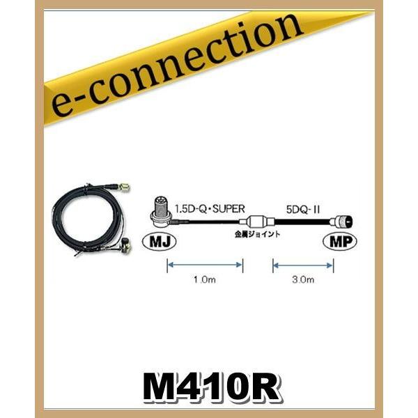 M410R 第一電波工業(ダイヤモンド)車載用ケーブルセット 4mタイプ (1.5D-Q・SUPER...