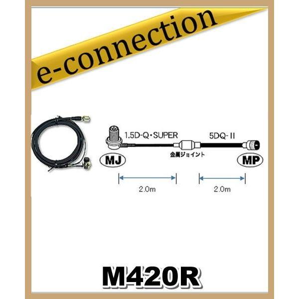 M420R 第一電波工業(ダイヤモンド)車載用ケーブルセット 4mタイプ (1.5D-Q・SUPER...
