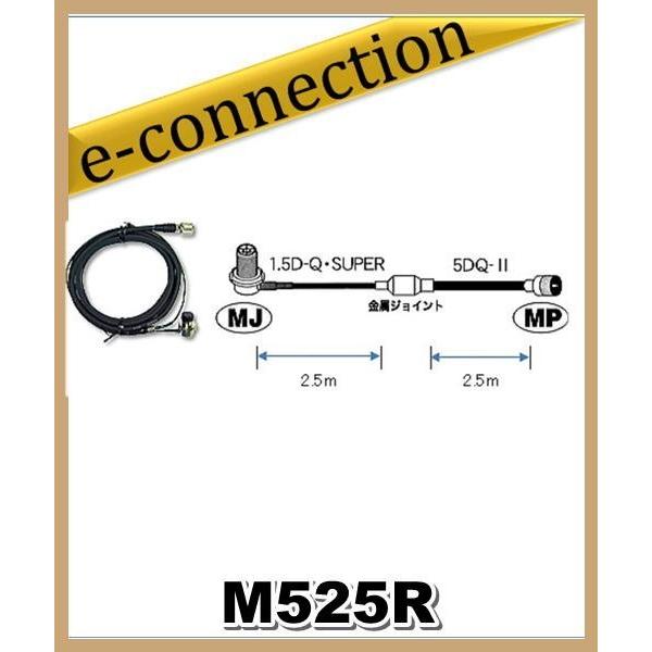 M525R 第一電波工業(ダイヤモンド)車載用ケーブルセット 5mタイプ (1.5D-Q・SUPER...