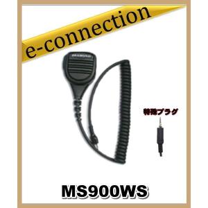 MS900WS(MS-900WS) 第一電波工業(ダイヤモンド)  防水型スピーカーマイク アルインコ スタンダード用 アマチュア無線｜e-connection