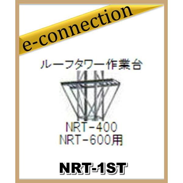 【代引不可・特別送料込】NRT-1ST(NRTIST)  ナガラ NAGARA ルーフタワー作業台 ...