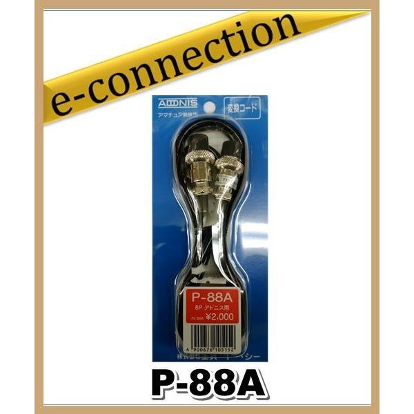 P-88A(P88A) アドニス電機 ADONIS 変換ケーブル 8Pアドニス(P)→8Pアドニス(...