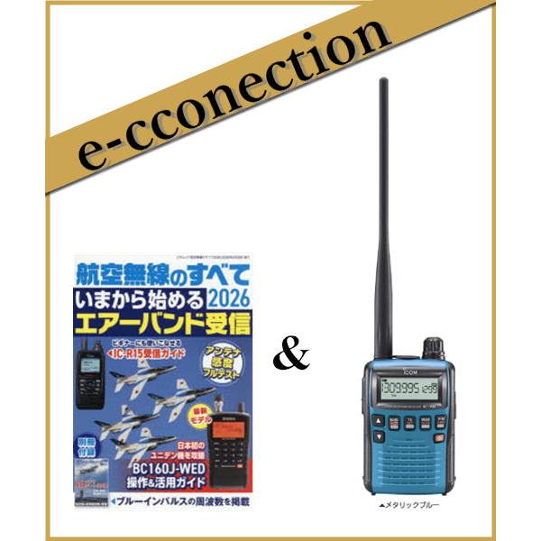 IC-R6メタリックブルー(エアーバンド) ＆ 航空無線のすべて 2026 アイコム 広帯域受信機（...