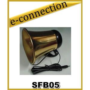 SFB-05(SFB05) トランペットスピーカー  SUNCO CORPORATION｜e-connection