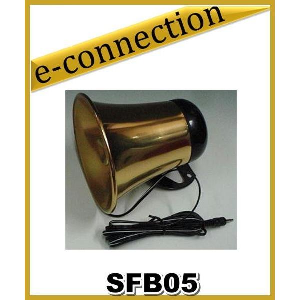 SFB-05(SFB05) トランペットスピーカー  SUNCO CORPORATION アマチュア...
