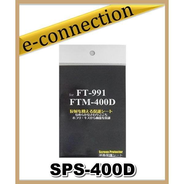 SPS-400D(SPS400D) 八重洲無線 YAESU FT-991/FTM-400シリーズ用 ...