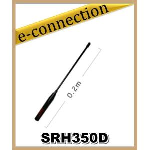 SRH350D(SRH-350D) 第一電波工業(ダイヤモンド)  アンテナ 351MHzデジタル簡易無線用アンテナ(ハンディ用) アマチュア無線｜e-connection