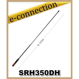 SRH350DH(SRH-350DH) 第一電波工業(ダイヤモンド)  アンテナ  351MHzデジタル簡易無線用アンテナ(ハンディ用) アマチュア無線｜e-connection