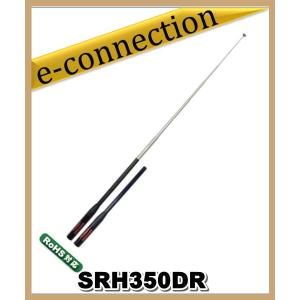SRH-350DR(SRH350DR) 第一電波工業 ダイヤモンド 351MHzデジタル簡易無線用ロッドアンテナ(ハンディ用) アマチュア無線｜e-connection