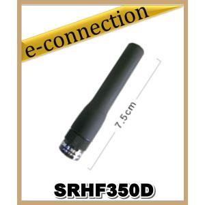 SRHF350D(SRHF350D) 第一電波工業 ダイヤモンド 351MHzデジタル簡易無線用フレキシブルアンテナ(ハンディ用) アマチュア無線｜e-connection