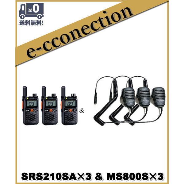SRS210SA(SRS-210SA) &amp; MS800S×3set 交互/中継対応 特定小電力トラン...