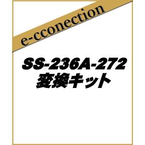 【特別送料込・代引不可】 SS-236A-272 23A〜272  ナガラ電子工業  変換キット アマチュア無線｜e-connection
