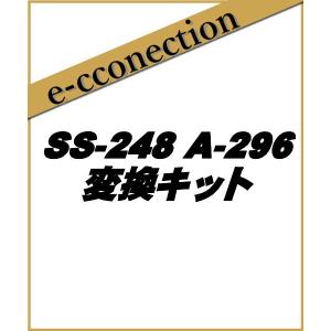 【特別送料込・代引不可】 SS-248 A-296  248 A〜296 への変換キット ナガラ電子工業 アマチュア無線｜e-connection