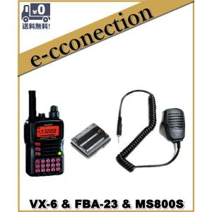 VX-6(VX6) & FBA-23 & MS800S  YAESU 八重洲無線 144/430MHz アマチュア無線｜e-connection